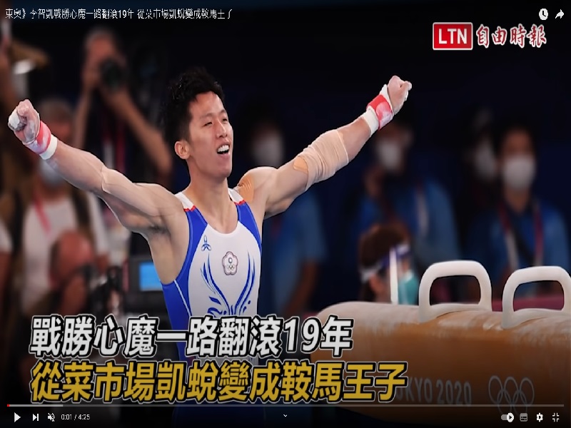 【勵志影片】李智凱戰勝心魔一路翻滾19年 從菜市場凱蛻變成鞍馬王子