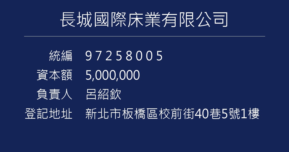 長城床業公司連結
