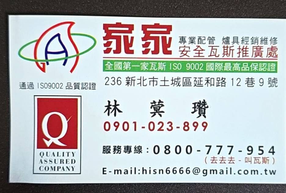 家家安全瓦斯推廣處