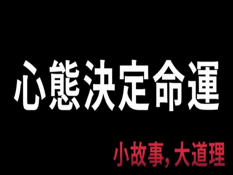 【勵志影片】心態決定命運