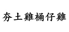 夯土雞桶仔雞