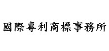 國際專利商標事務所